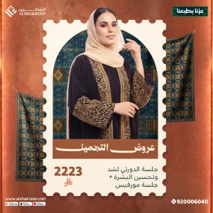 جلسة الدورثي لشد وتحسين البشرة + جلسة مورفيس