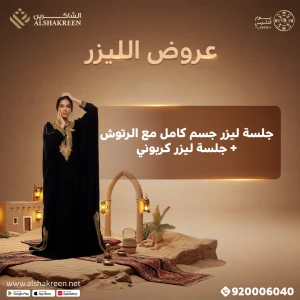 جلسة ليزر جسم كامل مع الرتوش + جلسة ليزر كربوني