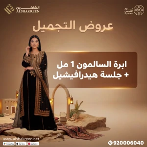 ابرة السالمون 1 مل + جلسة مورفيس