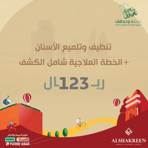تنظيف وتلميع الأسنان + الخطة العلاجية شامل الكشف