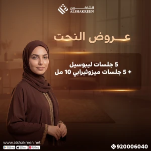 5 جلسات ليبوسيل + 5 جلسات ميزوثيرابي 10 مل