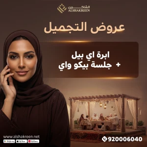 ابرة اي بيل + جلسة بيكو واي