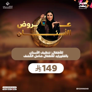 للأطفال: تنظيف الأسنان بالفلورايد للأطفال شامل الكشف