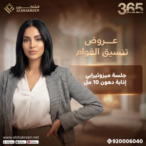 جلسة ميزوثيرابي إذابة دهون 10 مل