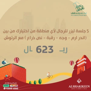 5 جلسات ليزر للرجال لأي منطقة من اختيارك من بين ( اندر ارم - وجه - رقبة - نص ذراع ) مع الرتوش