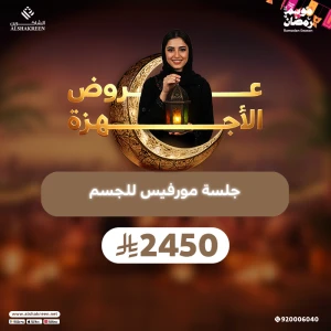 جلسة مورفيس للجسم