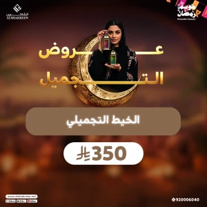الخيط التجميلي