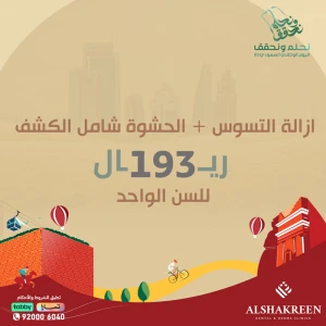 ازالة التسوس + الحشوة شامل الكشف