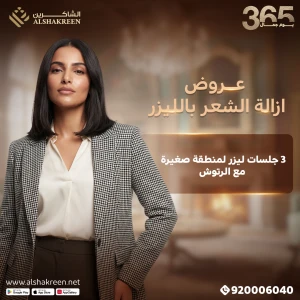 3 جلسات ليزر لمنطقة من اختيارك من بين ( وجه - شنب - بكيني - اندرارم ) مع الرتوش