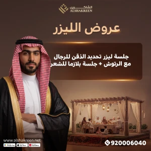 جلسة ليزر تحديد الذقن للرجال مع الرتوش + جلسة بلازما للشعر