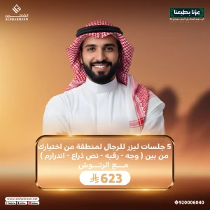 5 جلسات ليزر للرجال لمنطقة من اختيارك من بين ( وجه - رقبه - نص ذراع - اندرارم ) مع الرتوش