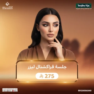 جلسة فراكشنال ليزر