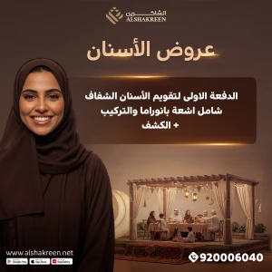 الدفعة الاولى لتقويم الأسنان الشفاف شامل اشعة بانوراما والتركيب + الكشف