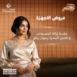 جلسة إزالة التصبغات و تفتيح البشرة بجهاز بيكو