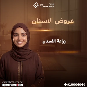 زراعة الأسنان
