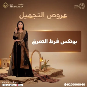 بوتكس فرط التعرق