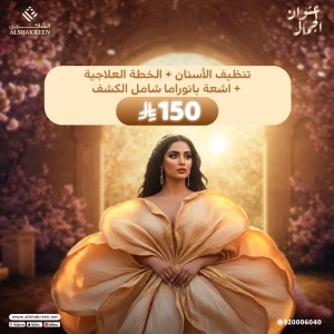 تنظيف الأسنان + الخطة العلاجية + اشعة بانوراما شامل الكشف