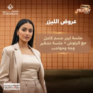 جلسة ليزر جسم كامل مع الرتوش + جلسة تشقير وجه وحواجب