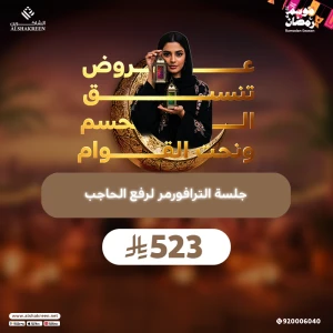 جلسة الترافورمر لرفع الحاجب
