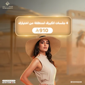 4 جلسات انكيرف لمنطقة من اختيارك