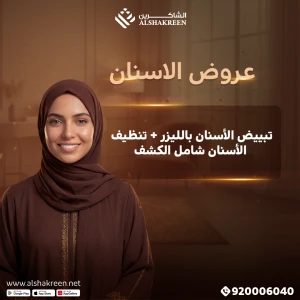 تبييض الأسنان بالليزر + تنظيف الأسنان شامل الكشف