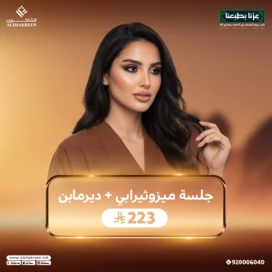 جلسة ميزوثيرابي + ديرمابن