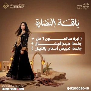 باقة النضارة ( ابرة سالمون 1 مل + جلسة هيدرافيشال + جلسة تبييض أسنان بالليزر )