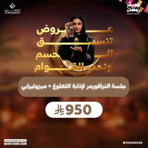 جلسة الترافورمر لإذابة اللغلوغ + ميزوثيرابي