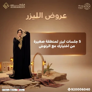 5 جلسات لمنطقة من اختيارك من بين ( وجه - شنب - بكيني - اندرارم ) مع الرتوش