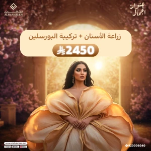 زراعة الأسنان + تركيبة البورسلين