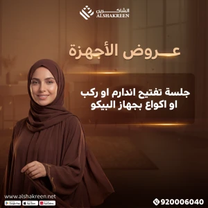 جلسة تفتيح اندارم او ركب او اكواع بجهاز البيكو