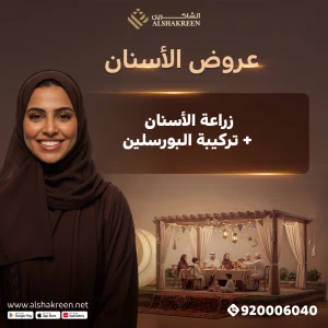 زراعة الأسنان + تركيبة البورسلين