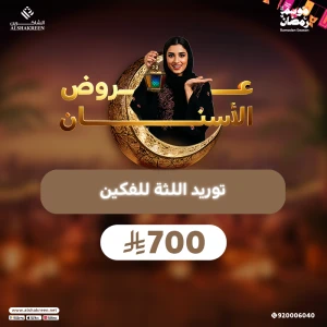 توريد اللثة للفكين