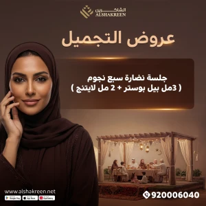 جلسة نضارة سبع نجوم ( 3مل بيل بوستر + 2 مل لايتنج )