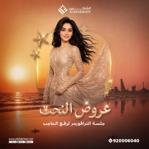 جلسة الترافورمر لرفع الحاجب