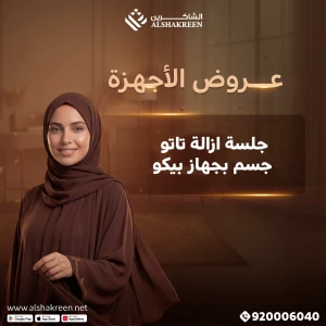 جلسة إزالة تاتو جسم بجهاز بيكو