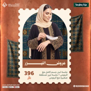 جلسة ليزر جسم كامل مع الرتوش + جلسة ليزر لمنطقة صغيرة مع الرتوش