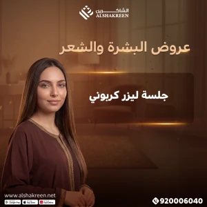 جلسة ليزر كربوني