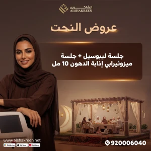 جلسة ليبوسيل + جلسة ميزوثيرابي إذابة الدهون 10 مل