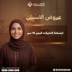 ابتسامة الدايركت فينير 16 سن