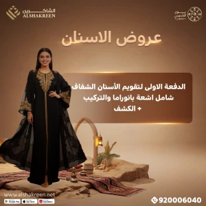 الدفعة الاولى لتقويم الأسنان الشفاف شامل اشعة بانوراما والتركيب + الكشف