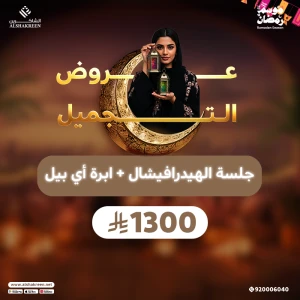 جلسة الهيدرافيشال + ابرة اي بيل