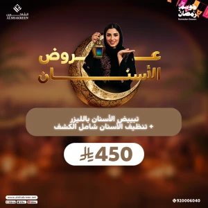 تبييض الأسنان بالليزر + تنظيف الأسنان شامل الكشف