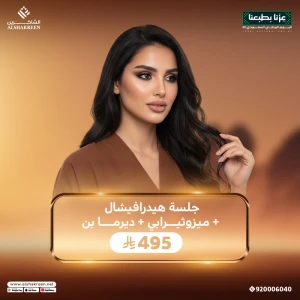 جلسة هيدرافيشال + ميزوثيرابي + ديرما بن
