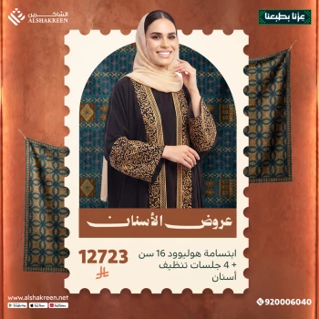 ابتسامة هوليوود 16 سن + 4 جلسات تنظيف أسنان