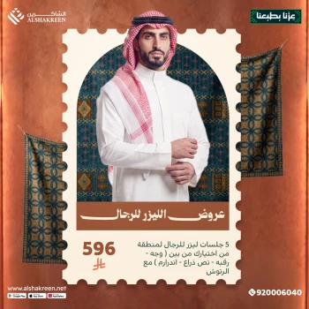 5 جلسات ليزر للرجال لمنطقة من اختيارك من بين ( وجه - رقبه - نص ذراع - اندرارم ) مع الرتوش